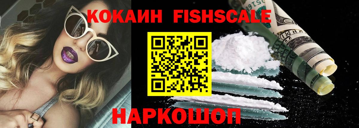 Cocaine FishScale Алексеевка